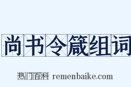尚书令箴组词是什么意思的图片